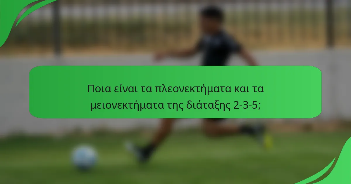 Ποια είναι τα πλεονεκτήματα και τα μειονεκτήματα της διάταξης 2-3-5;