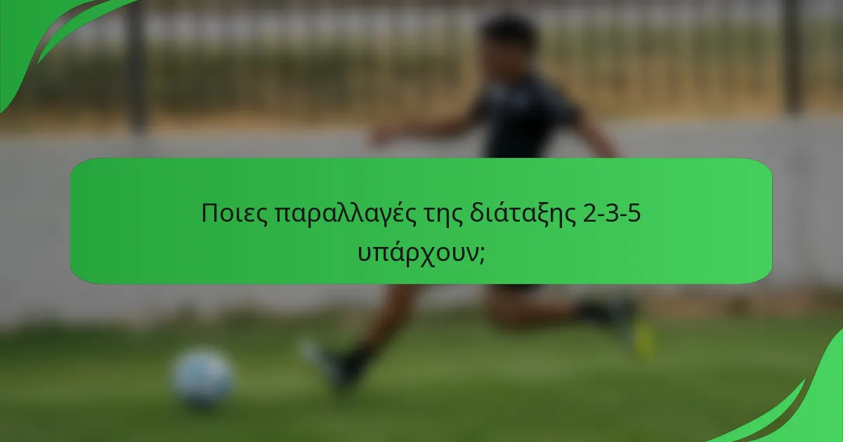 Ποιες παραλλαγές της διάταξης 2-3-5 υπάρχουν;