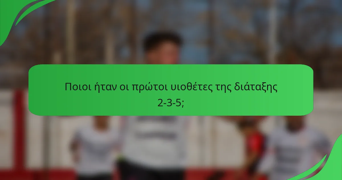Ποιοι ήταν οι πρώτοι υιοθέτες της διάταξης 2-3-5;