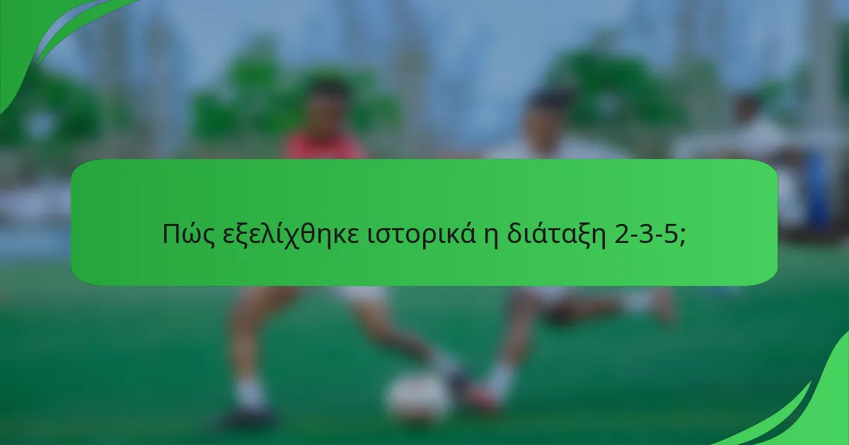 Πώς εξελίχθηκε ιστορικά η διάταξη 2-3-5;