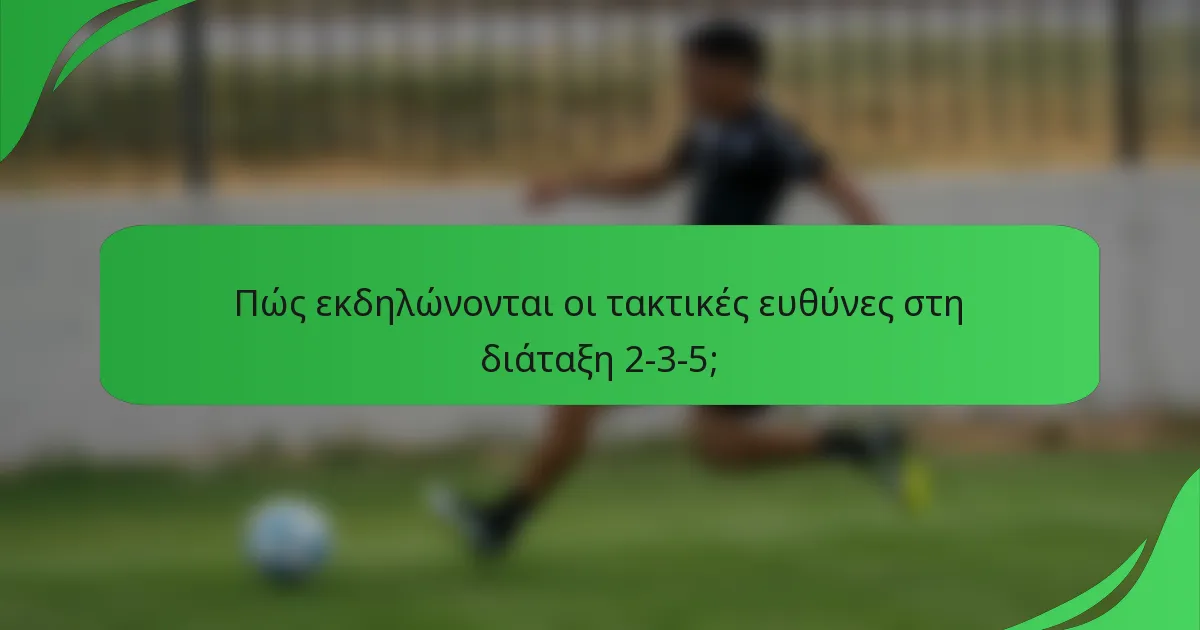Πώς εκδηλώνονται οι τακτικές ευθύνες στη διάταξη 2-3-5;