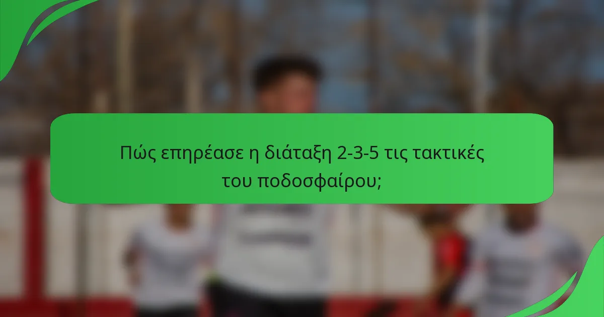 Πώς επηρέασε η διάταξη 2-3-5 τις τακτικές του ποδοσφαίρου;