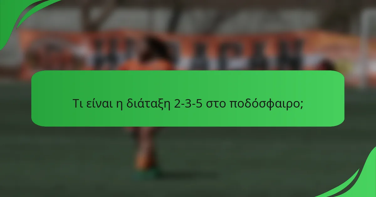 Τι είναι η διάταξη 2-3-5 στο ποδόσφαιρο;